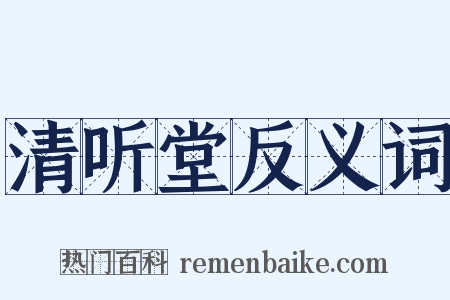 清听堂反义词是什么意思的图片